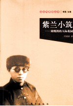 紫兰小筑 周瘦鹃的人际花园