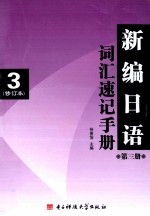 新编日语 第3册 修订本 词汇速记手册