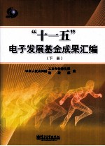 “十一五”电子发展基金成果汇编 下