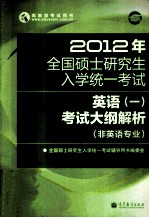 2012年全国硕士研究生入学统一考试 英语(一)考试大纲解析 非英语专业