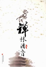 禅林清音 下