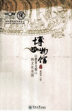 博物馆 以教育为圆心的文化乐园