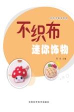 不织布迷你饰物