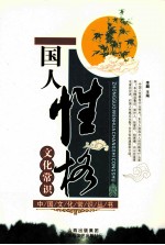 国人性格文化常识