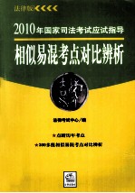 2010年国家司法考试应试指导 相似易混考点对比辨析 9 法律版