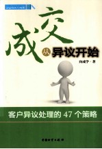 成交从异议开始 客户异议处理的47个策略