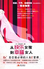 从快乐女孩到幸福女人 80后女孩必修的人生8堂课
