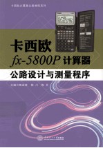 卡西欧计算器公路编程系列 卡西欧fx-5800P计算器公路设计与测量程序