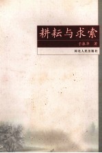 耕耘与求索