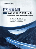 忻阜高速公路科技示范工程论文集