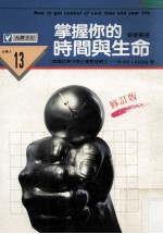 掌握你的时间与生命 修订版