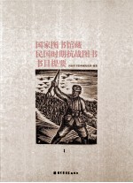 国家图书馆藏民国时期抗战图书数目提要 上