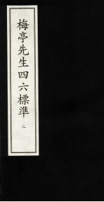 梅亭先生四六标准 2