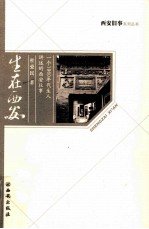 生在西安 一个1960年代生人讲述的西安往事