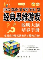 经典思维游戏 聪明大脑培养手册