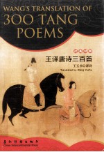 王译唐诗三百首 汉英对照