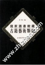 国家图书馆古籍艺术类编 32