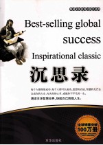 畅销全球的成功励志经典 沉思录