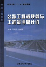 公路工程概预算与工程量清单计价