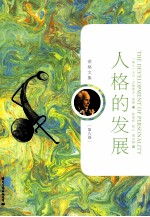 人格的发展