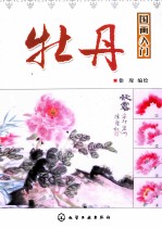 国画入门 牡丹