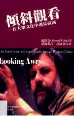 倾斜观看 在大众文化中遇见拉冈