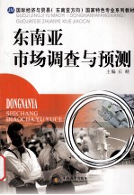 东南亚市场调查与预测