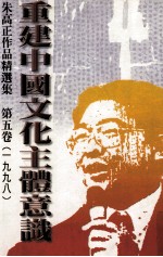 重建中国文化主体意识 朱高正作品精选集 第5卷 1988