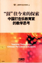 “鼓”往今来的探索 中国打击乐教育家的教学思考