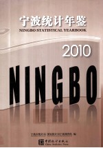 宁波统计年鉴 2010