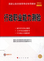 2011年国家公务员录用考试专用教材 行政职业能力测验
