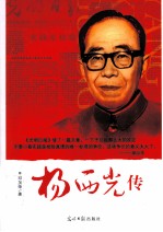 杨西光传