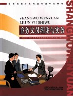 全国商务文员岗位专业考试教材 商务文员理论与实务