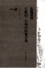 石氏伤科集验 石筱山、石幼山医案合集