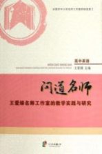 问道名师 王爱娣名师工作室的教学实践与研究