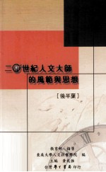 二十世纪人文大师的风范与思想 后半叶