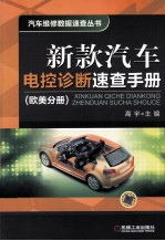 新款汽车电控诊断速查手册 欧美分册