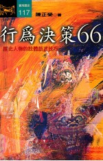 行为决策66  历史人物的肢体语言技巧