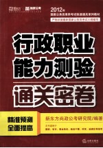 行政职业能力测验通关密卷 2012