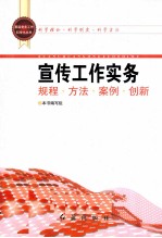 宣传工作实务 规程·方法·案例·创新