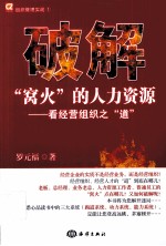 破解“窝火”的人力资源 看经营组织之“道”