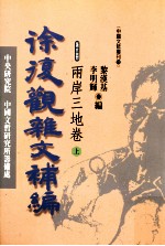 徐复观杂文补编 第5册 两岸三地卷 上