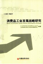 消费品工业发展战略研究