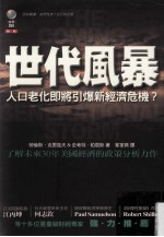 世代风暴：人口老化即将引爆新经济危机