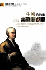 牛顿的故事