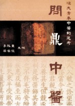 问鼎中医 浸大青年中医的思考