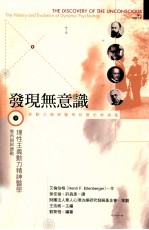 发现无意识 动力精神医学的历史与演进 第2册 理性主义动力精神医学