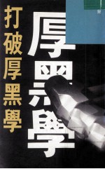 打破厚黑学
