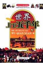世界上下五千年 上
