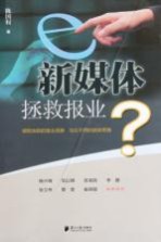 新媒体拯救报业?